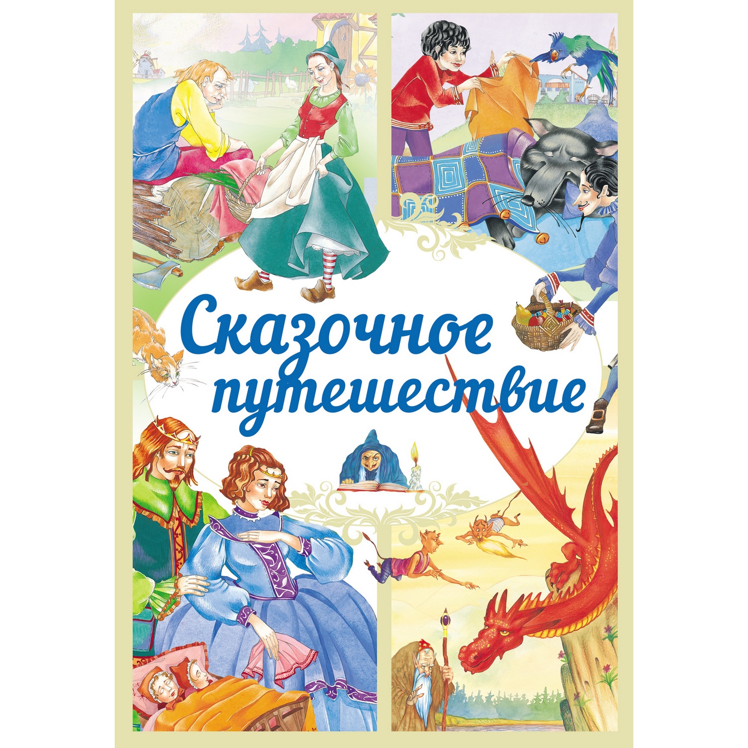 Книга Харвест Сказочное путешествие. Сборник зарубежных сказок - фото 1