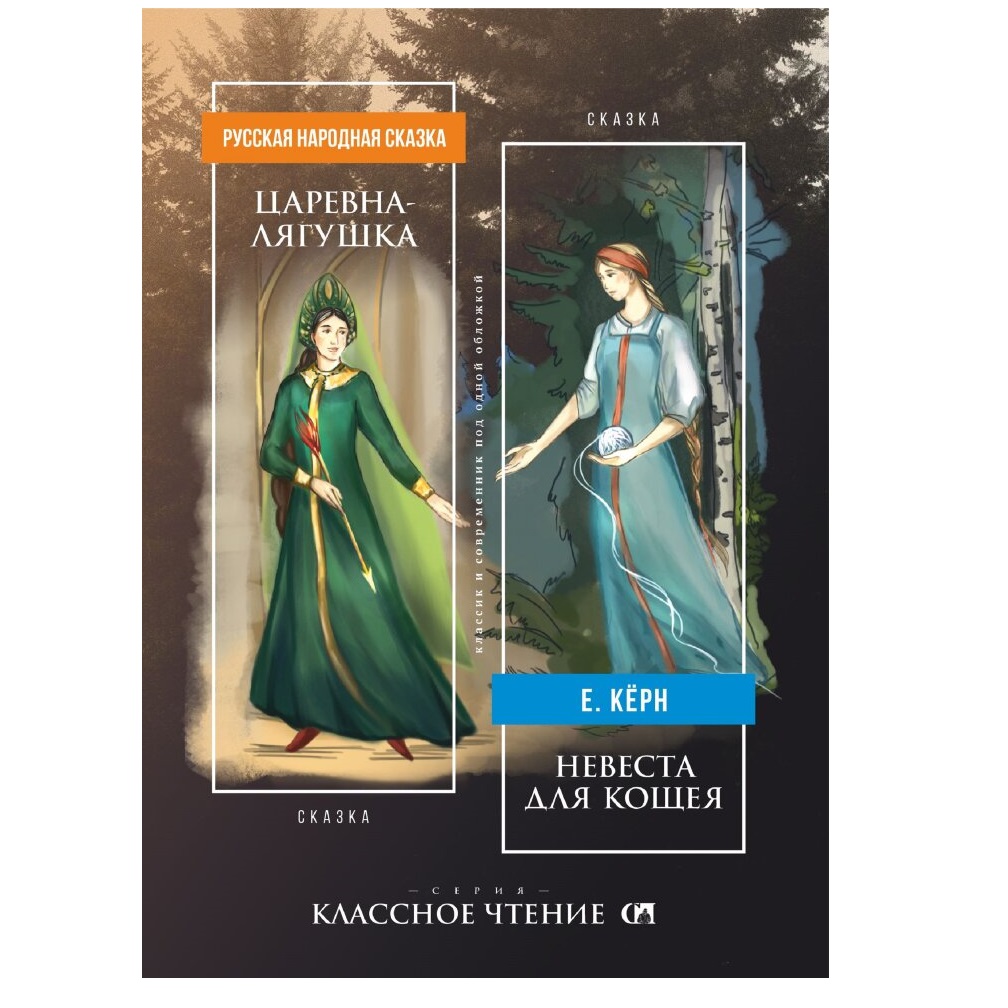 Книга СП Детям Царевна-лягушка Невеста для Кощея - фото 1
