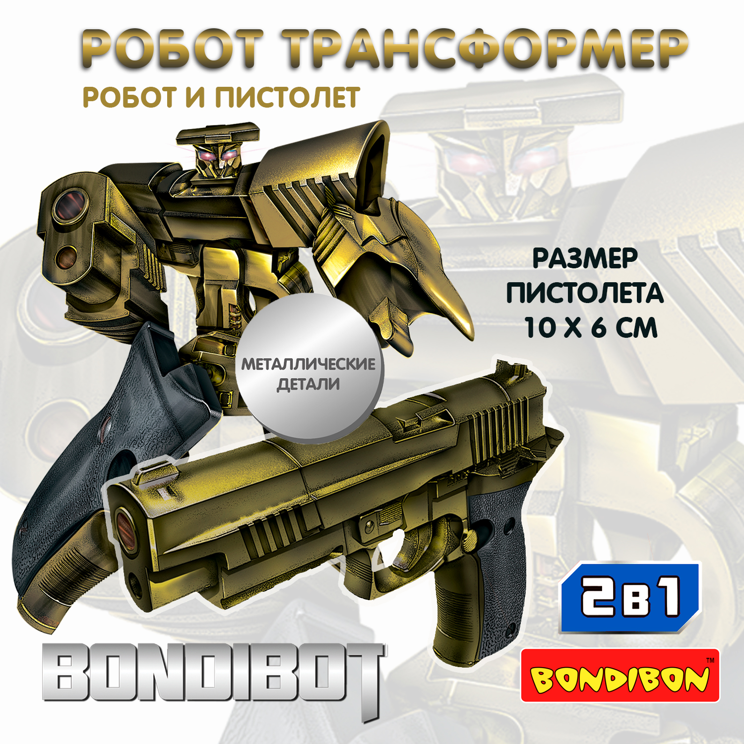 Фигурка Bondibon трансформер Робот Пистолет 2в1 - фото 1