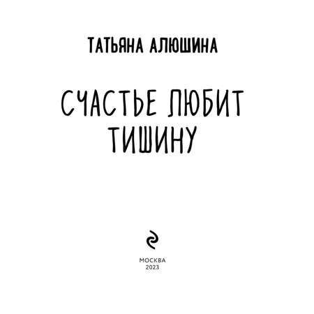 Книга Эксмо Счастье любит тишину
