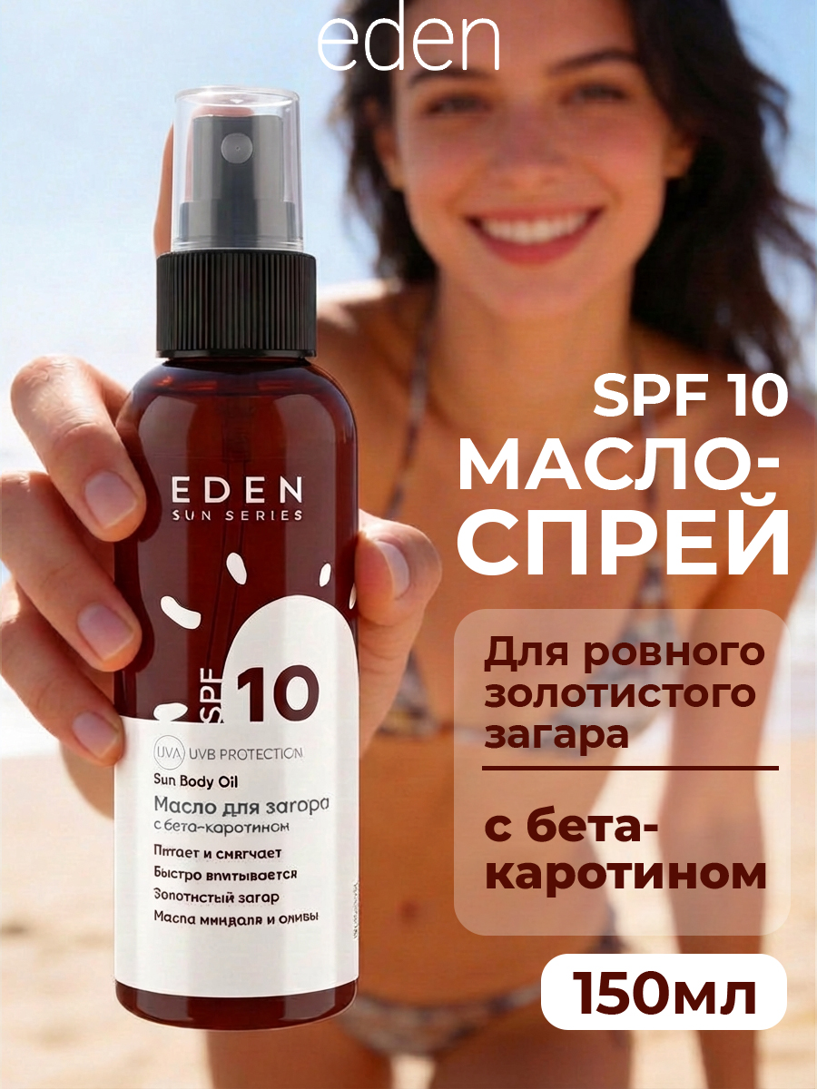 Масло для загара EDEN Sun Series с бета-каротином SPF10 150мл - фото 1