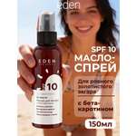 Масло для загара EDEN Sun Series с бета-каротином SPF10 150мл