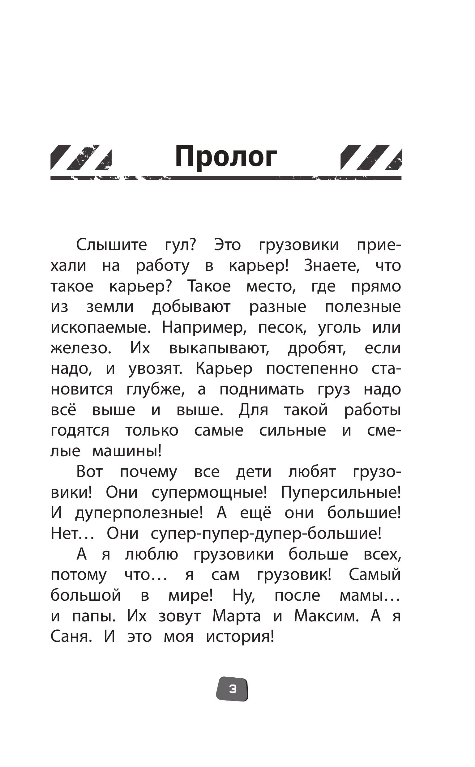 Книга Эксмо Грузовички Официальная новеллизация - фото 3