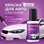 Краска Ou!borka белая быстросохнущая от сколов и царапин Белый 20 мл