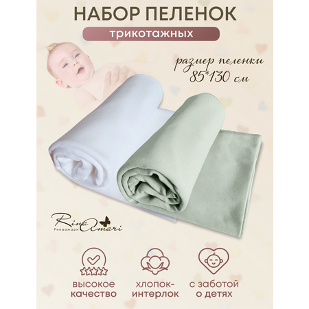 Комплект пеленок RinaAmari Сахар+Шалфей из 2-х штук 130*85