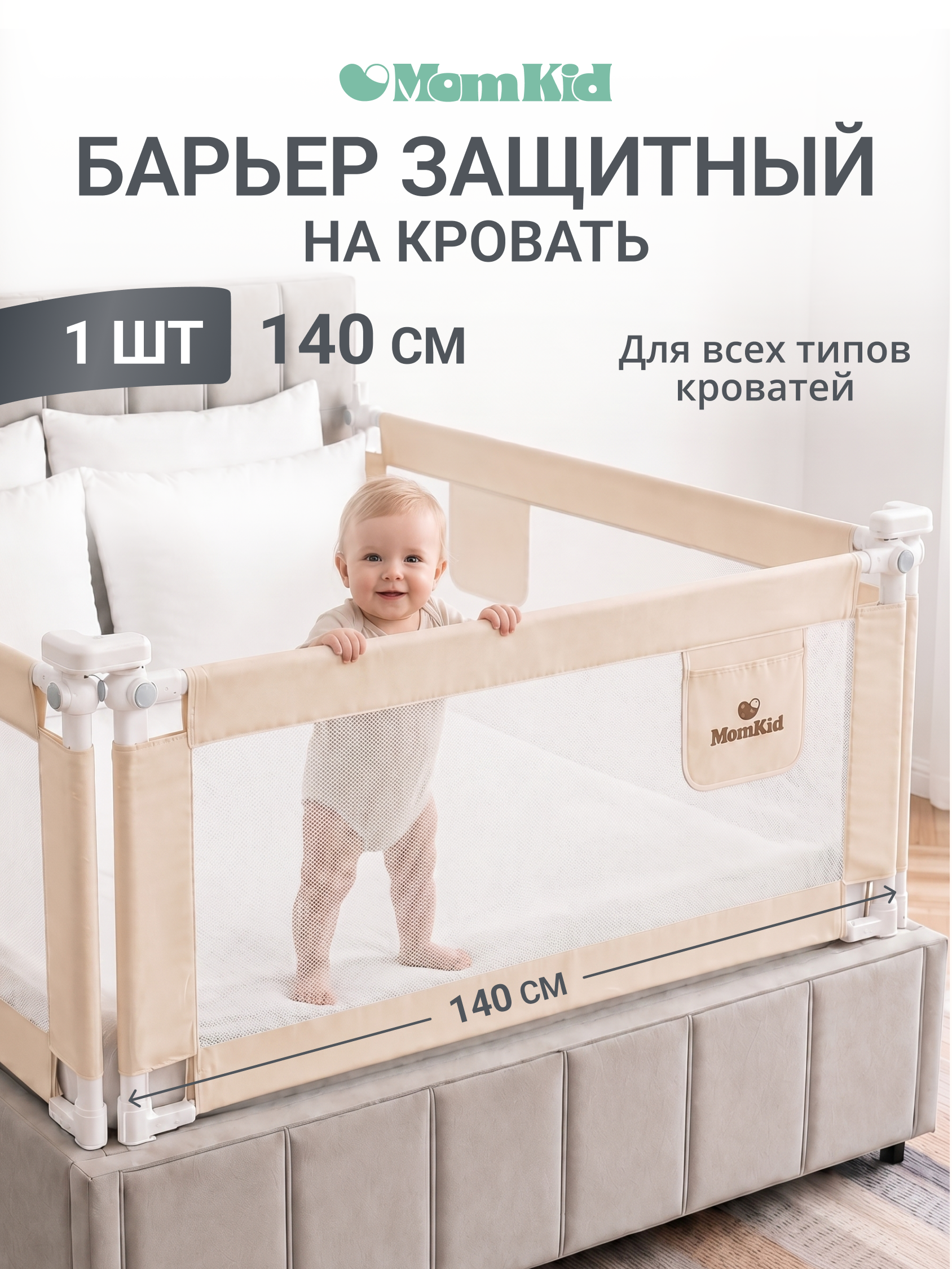 Барьер-ограничитель MomKid 140 см - фото 1