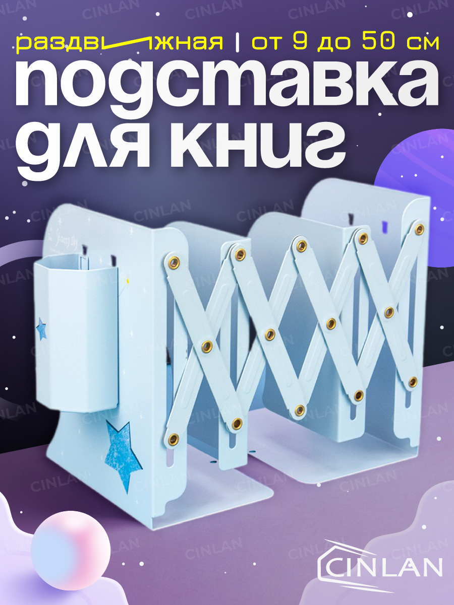 Подставка для книг CINLANKIDS - фото 1