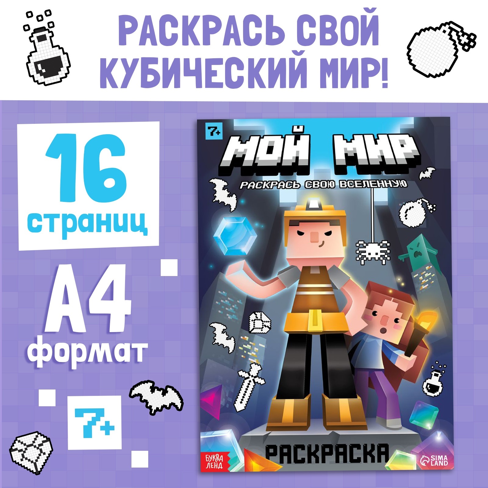 Изображение товара Раскраска Буква-ленд Мой мир 16 стр