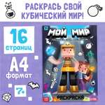 Раскраска Буква-ленд Мой мир 16 стр