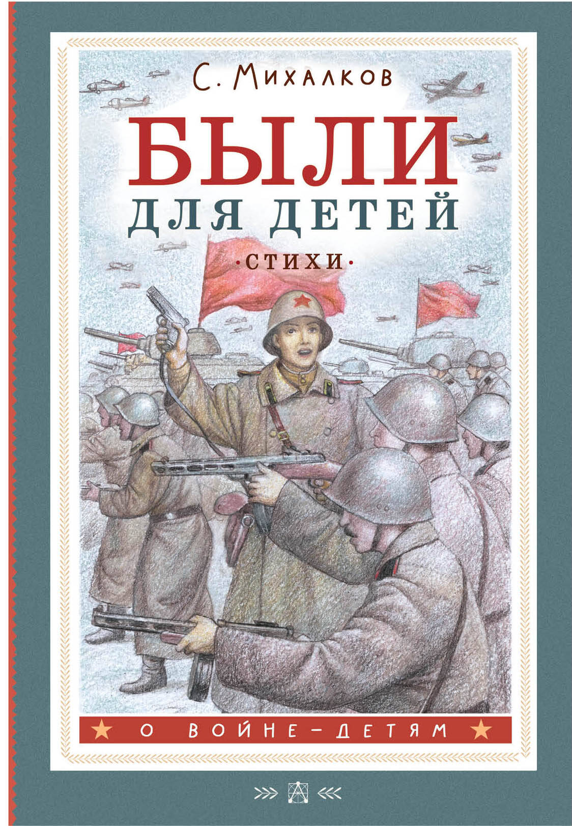 Книга АСТ Были для детей. Стихи - фото 1