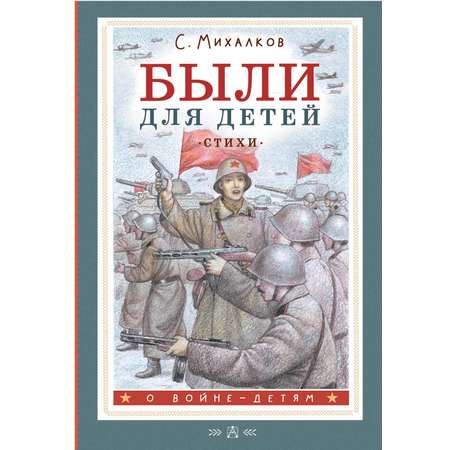 Книга АСТ Были для детей. Стихи