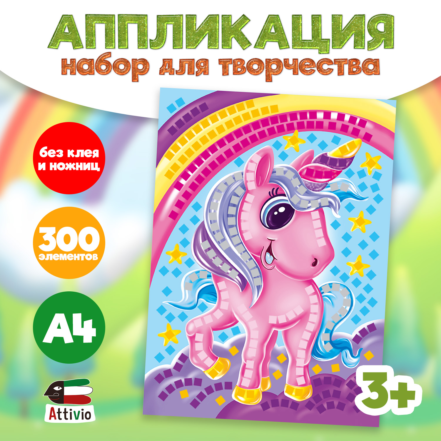 Набор для творчества Attivio аппликация в ассортименте - фото 5