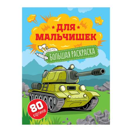 Раскраска ArtSpace А4 на склейке Веселые игры