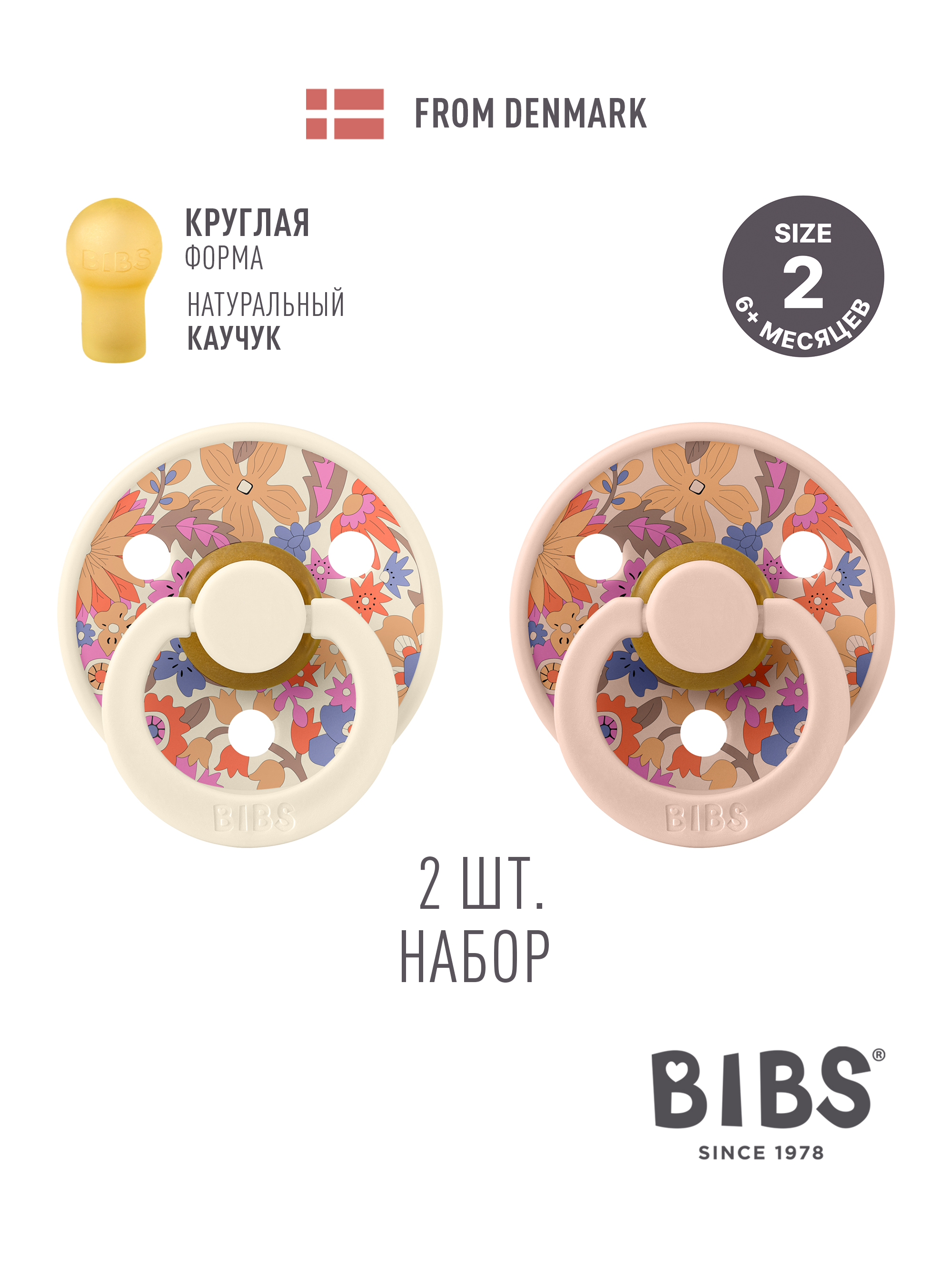 Пустышка BIBS латекс классическая от 6 мес. 2 шт. - фото 1