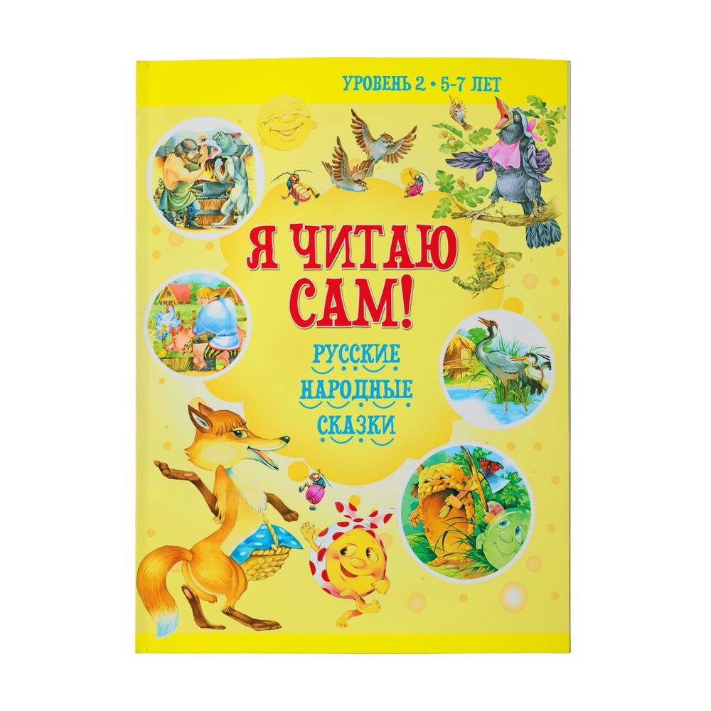 Книга Харвест Я читаю сам. Сказки для детей. Чтение по слогам 5-7 лет - фото 1