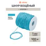Шнур для рукоделия Айрис Шнур вощеный 1 мм 100м