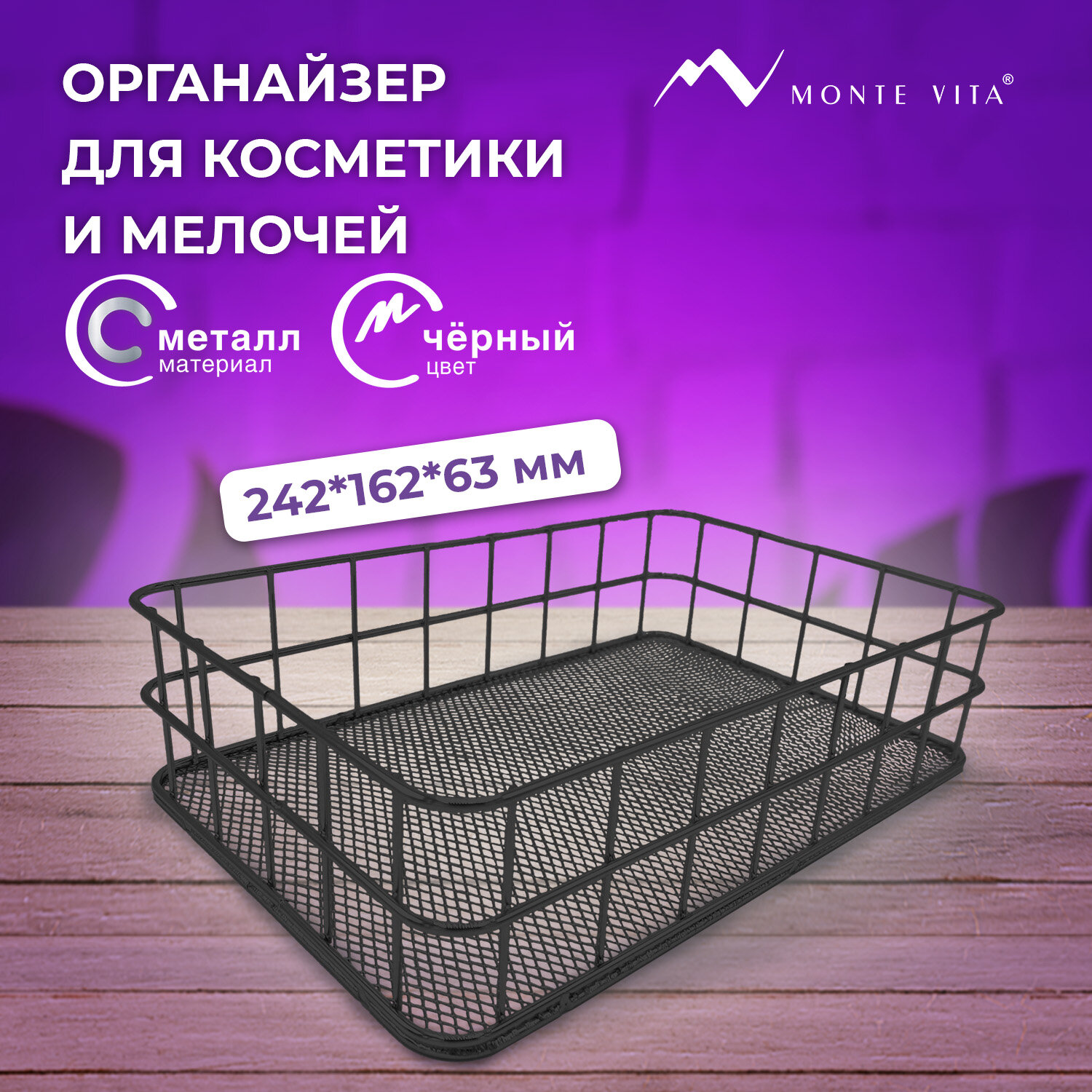 Органайзер для косметики и канцелярии MONTE VITA корзинка для мелочей - фото 1