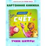 Книжка картонная Проф-Пресс Турбозавры. Счёт. на гребне. мини формат