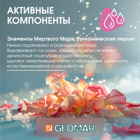Скраб GEOMAR 250 мл