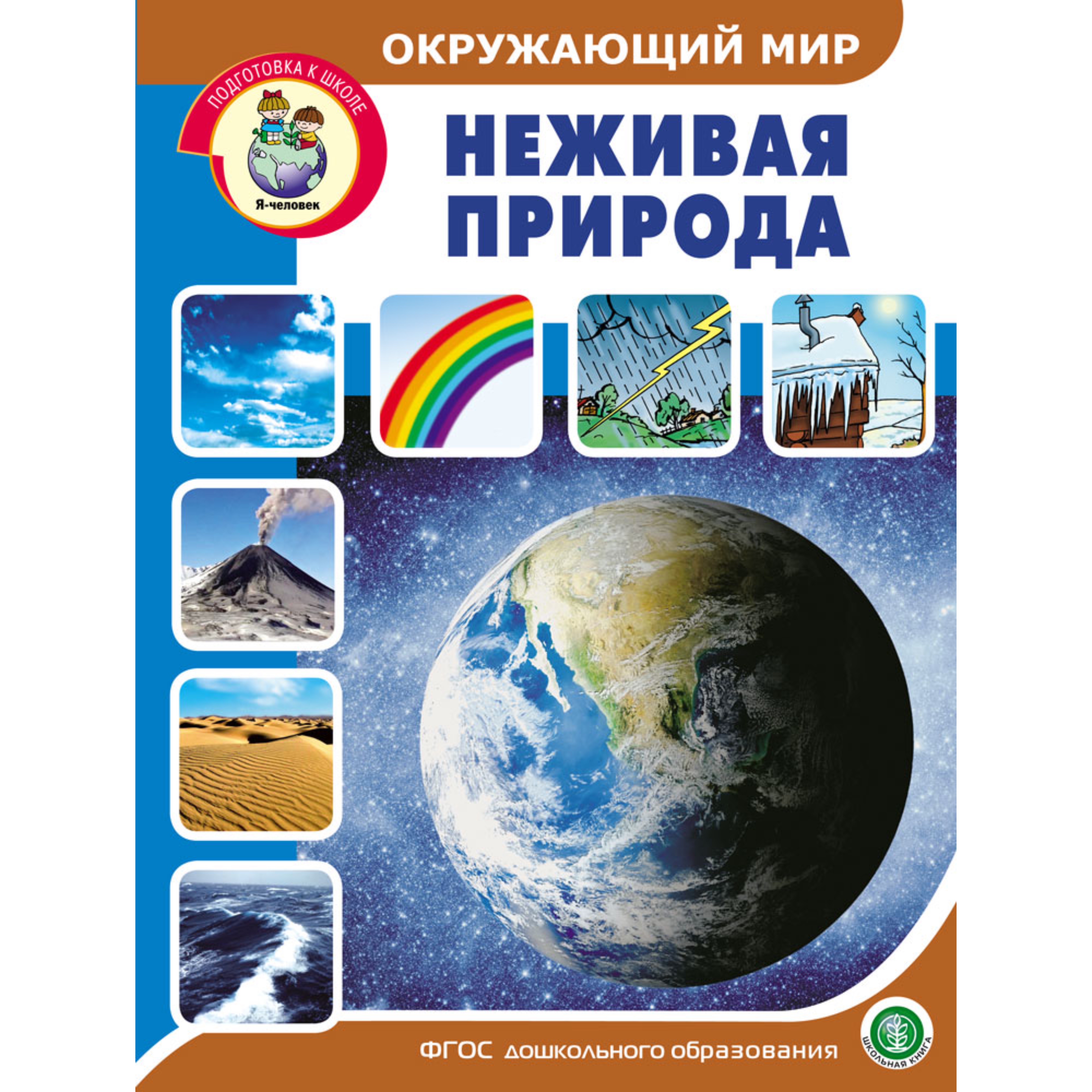 Книга Школьная Книга Окружающий мир Неживая природа Дидактический материал с заданиями и вопросами - фото 1