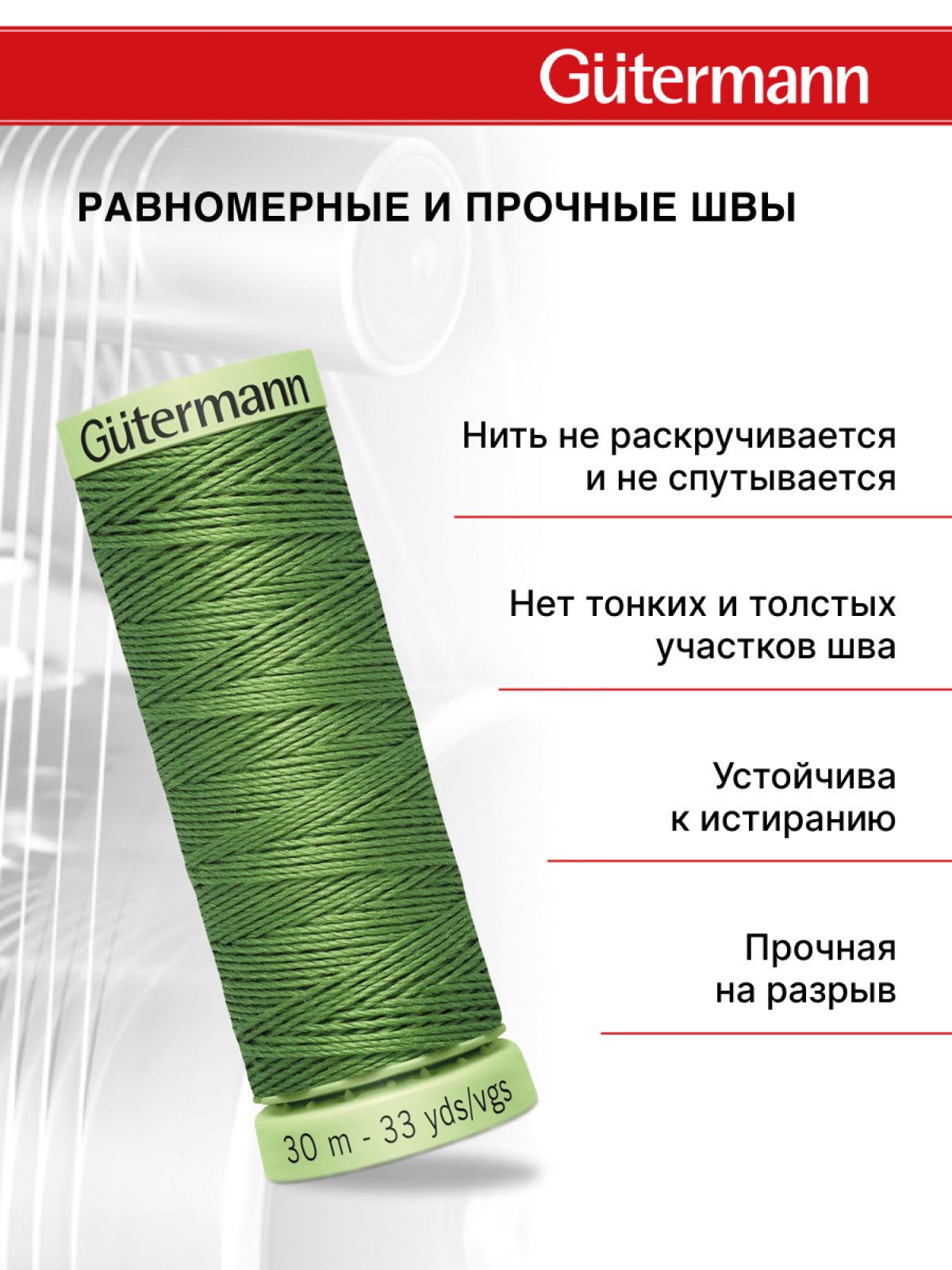 Нитки для шитья и отстрочки Top Stitch Guttermann 30/30м цвет 919 - фото 3