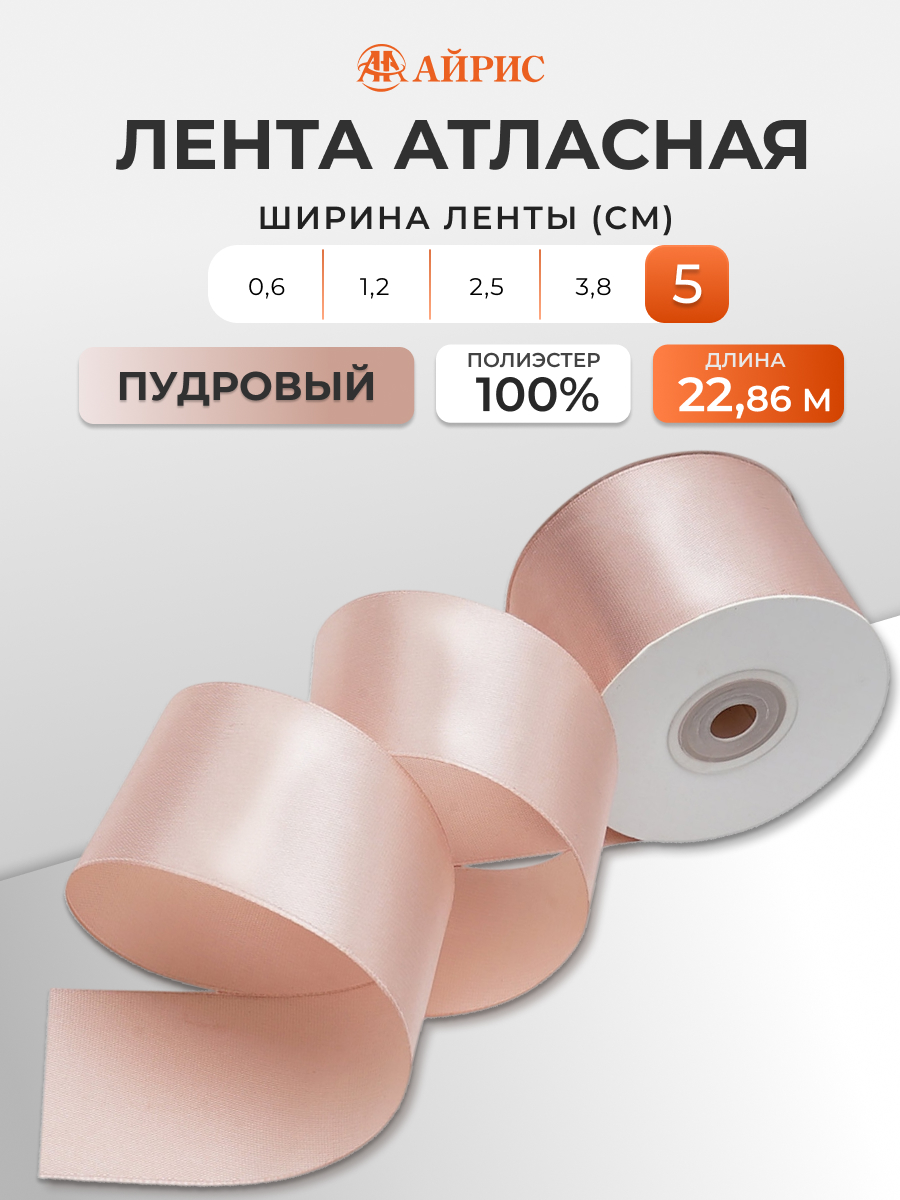 Лента Айрис атласная упаковочная флористическая 5 см 22.86 м 034 пудровый - фото 1
