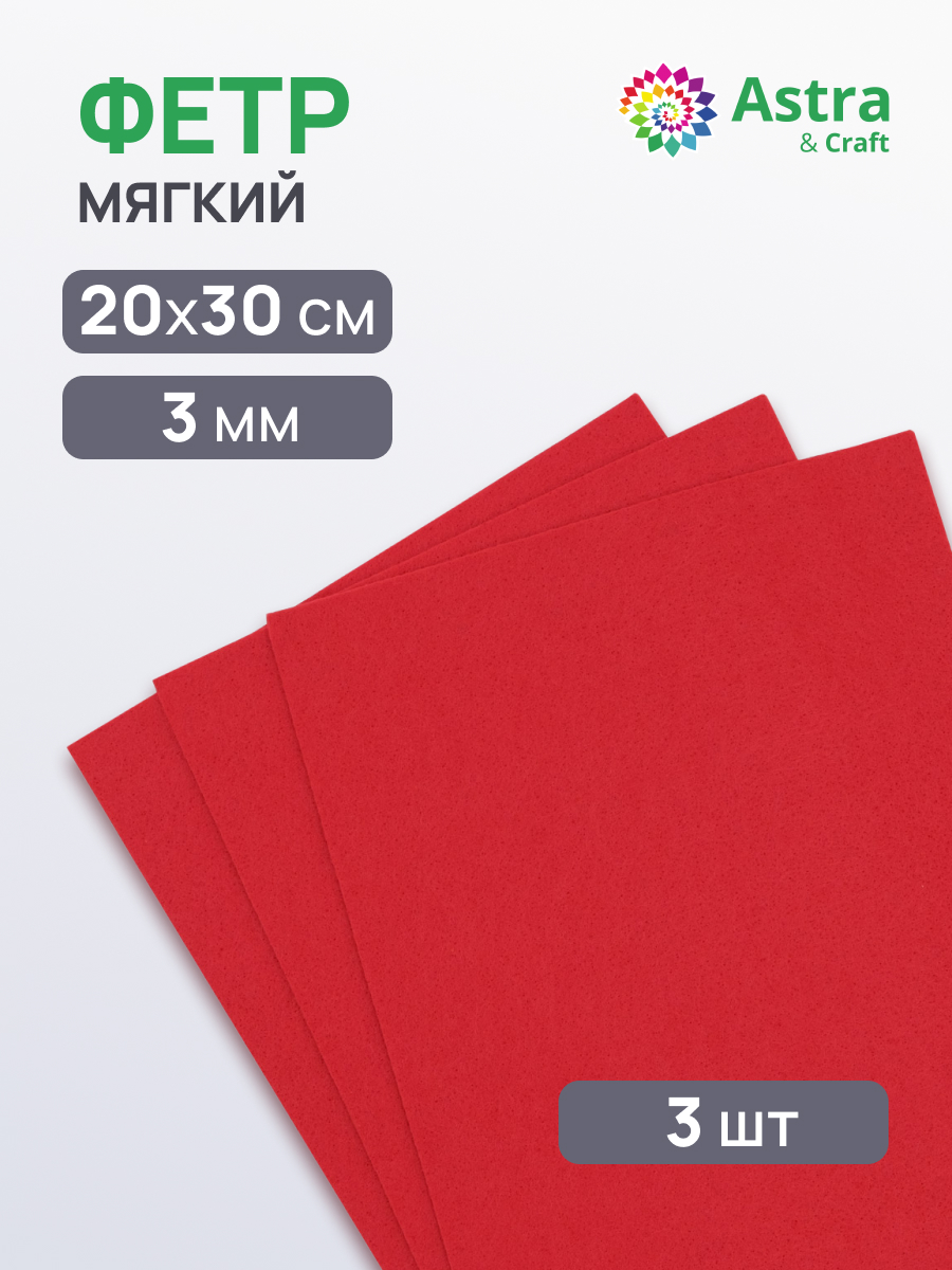 Изображение товара Набор фетра для творчества Astra Craft аппликация 3 шт 20x30 см алый