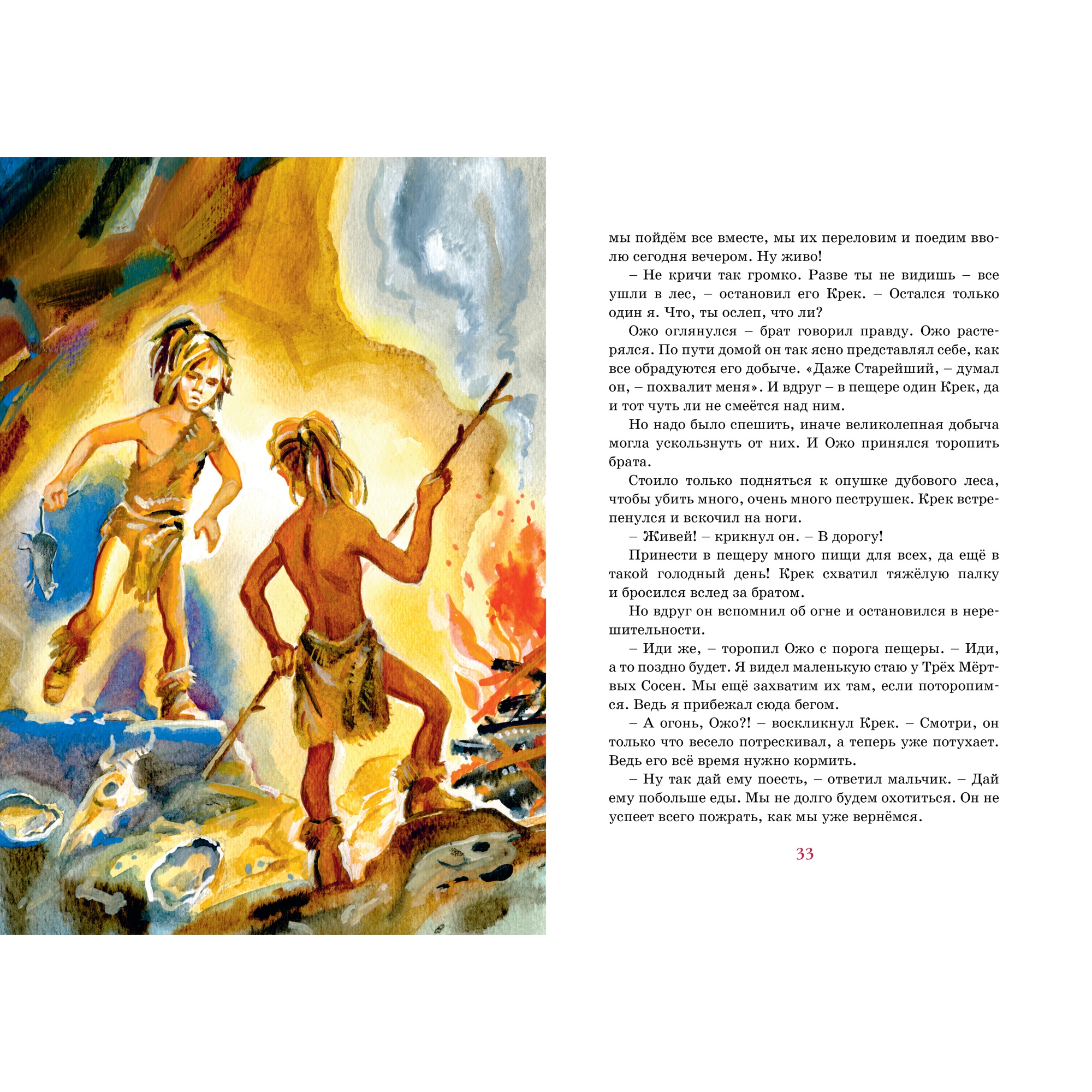Книга МАХАОН Приключения доисторического мальчика Д’Эрвильи Э. - фото 5