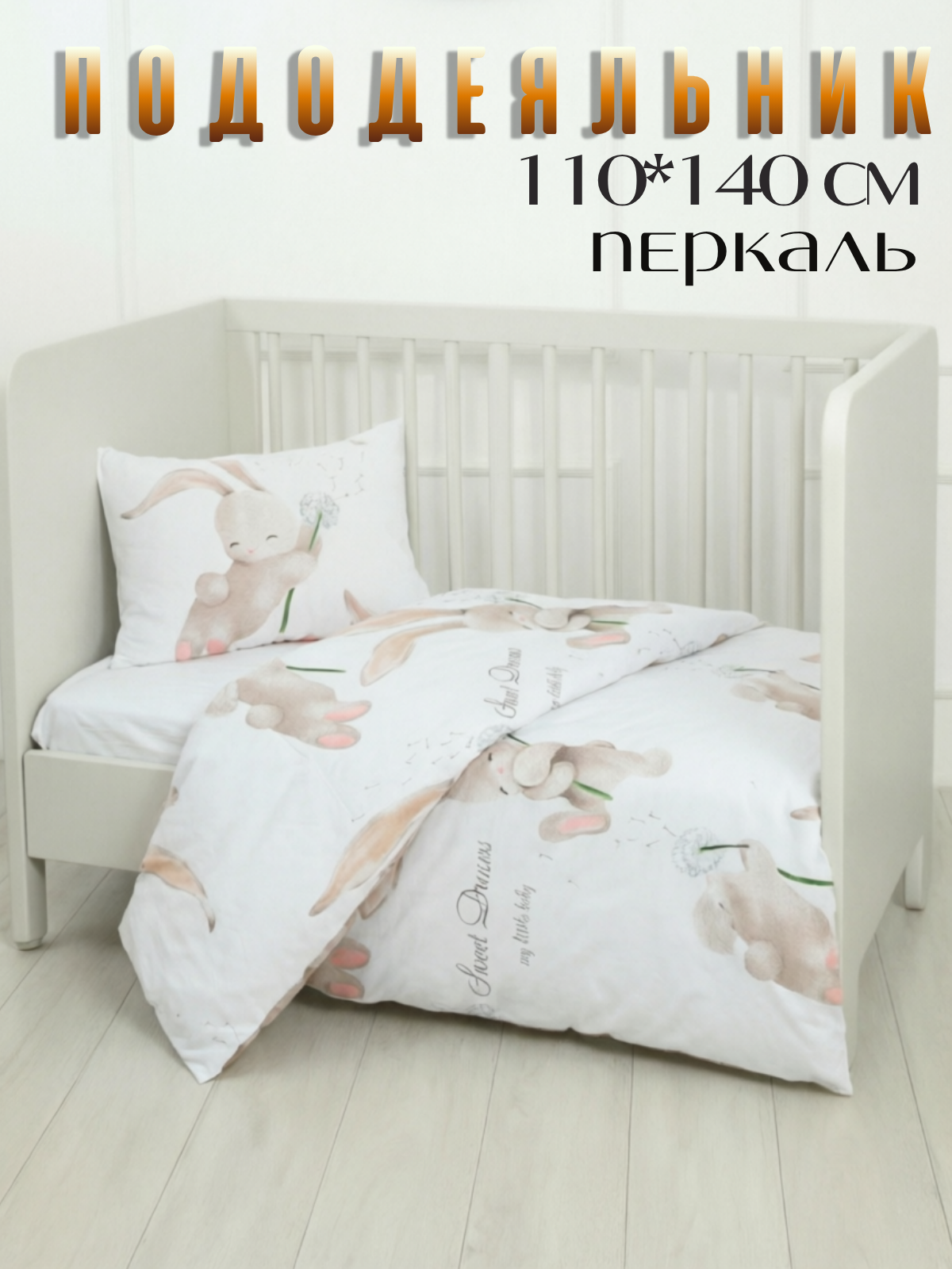 Пододеяльник PersiKids на молнии 110 x 140 см - фото 1