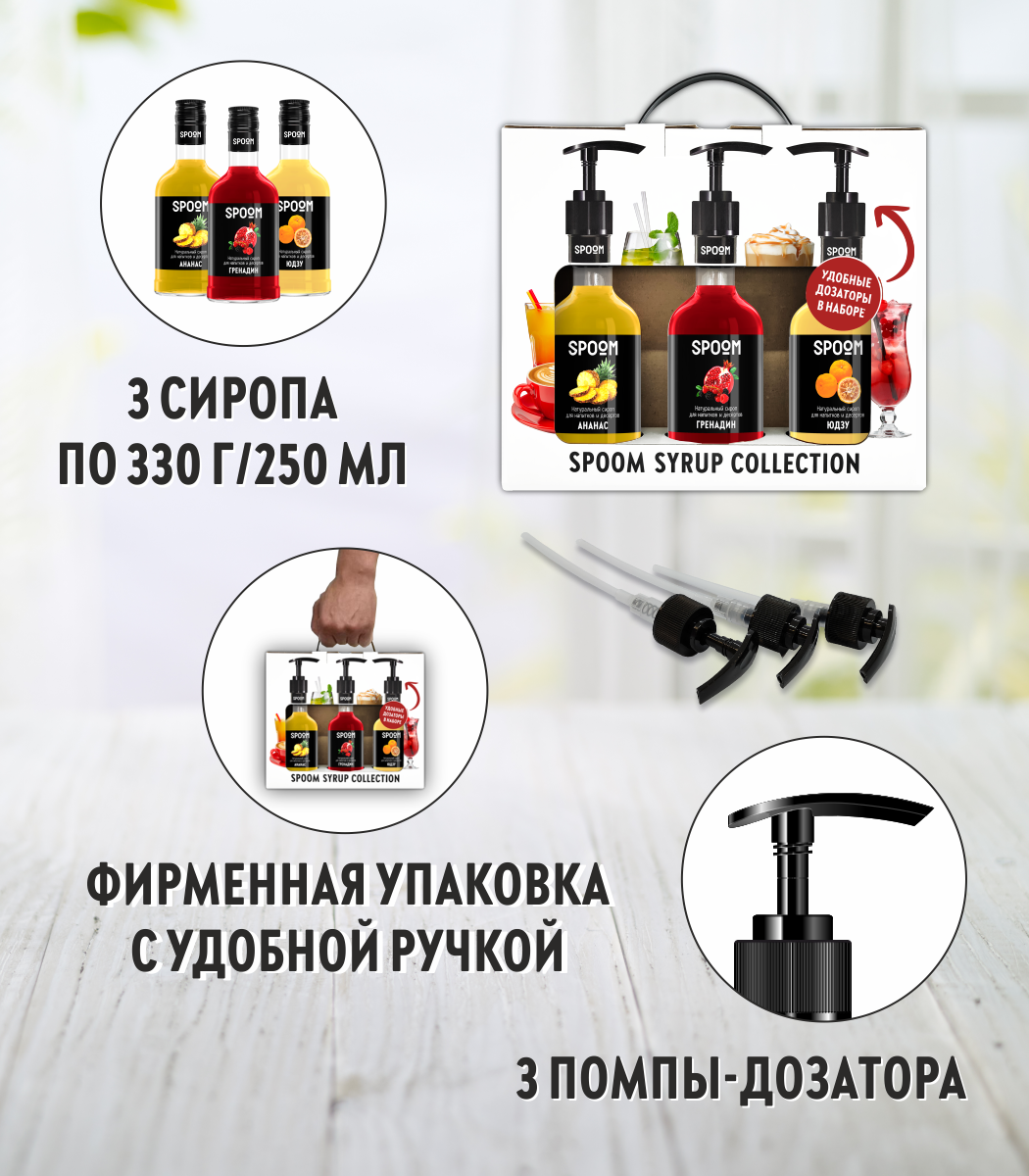 Набор сиропов SPOOM Ананас Гренадин Юдзу для коктейлей чая и кофе 3шт 250мл + 3 дозатора - фото 2
