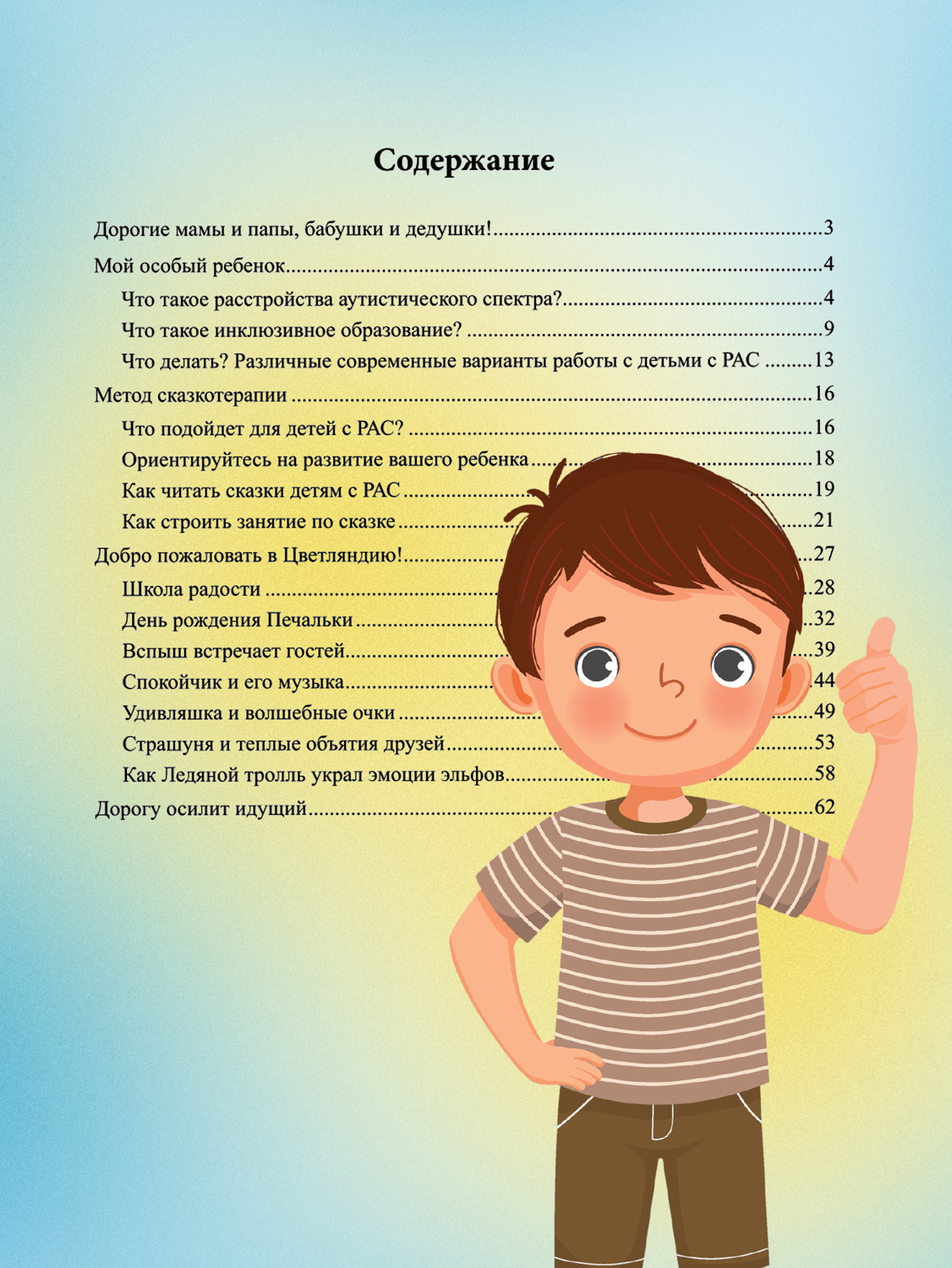Книга ТД Феникс Сказки для детей с расстройствами аутистического спектра. Секреты успешной социализации - фото 5