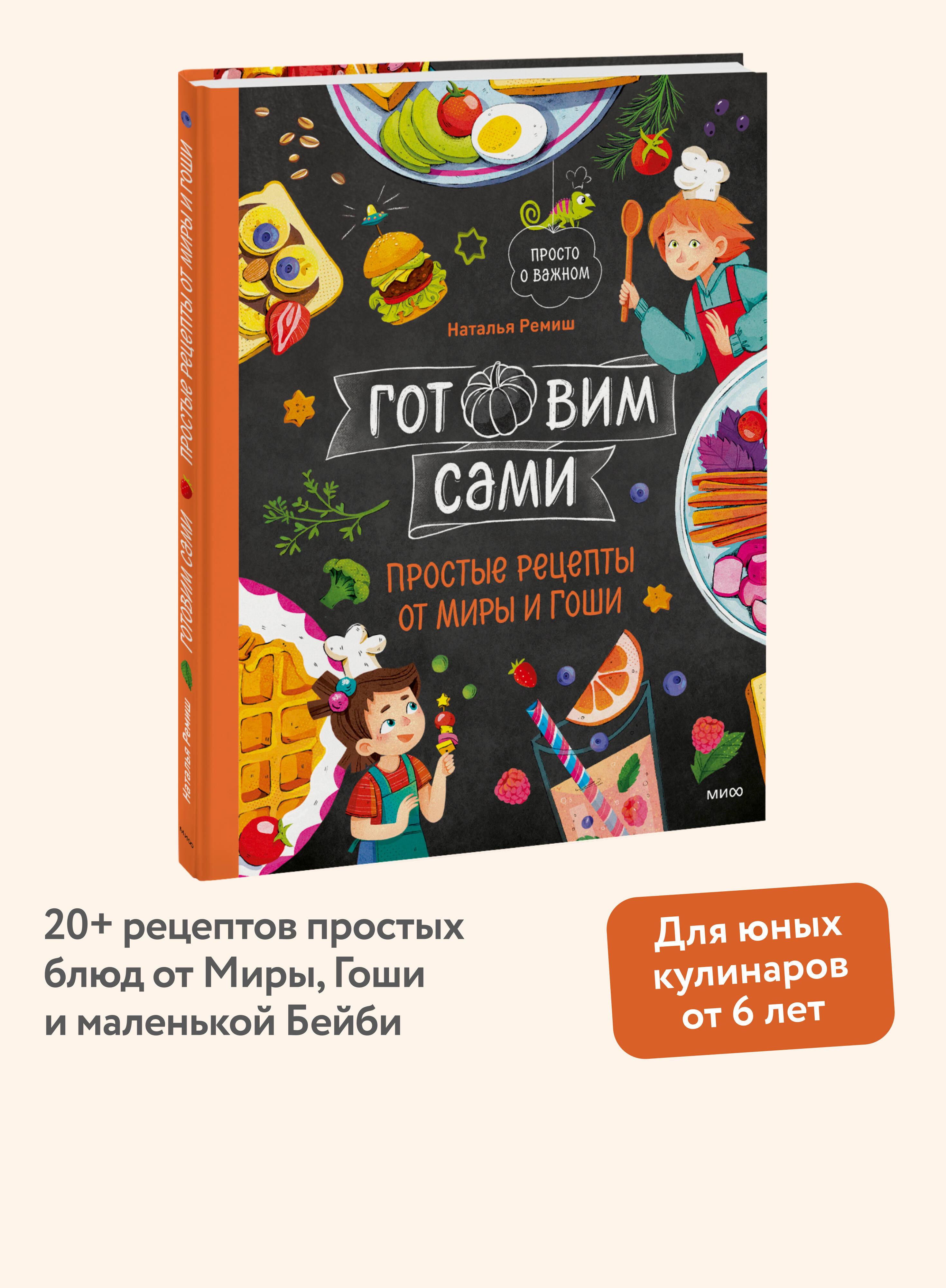 Книга Миф Готовим сами Простые рецепты от Миры и Гоши - фото 2