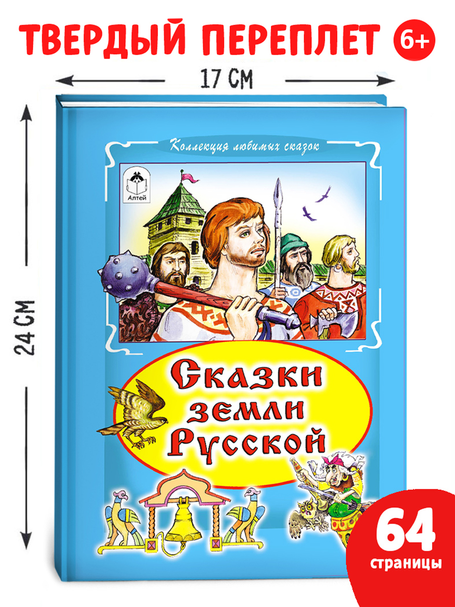 Книга Алтей Сказки земли русской - фото 1