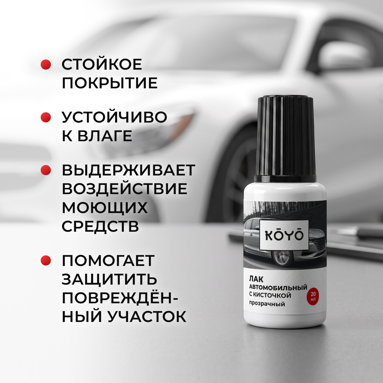 Лак KOYO автомобильный для сколов и царапин на авто прозрачный 20 мл - фото 4