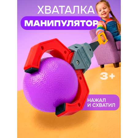 Фигурка 1TOY хваталка Манипулятор 32 см