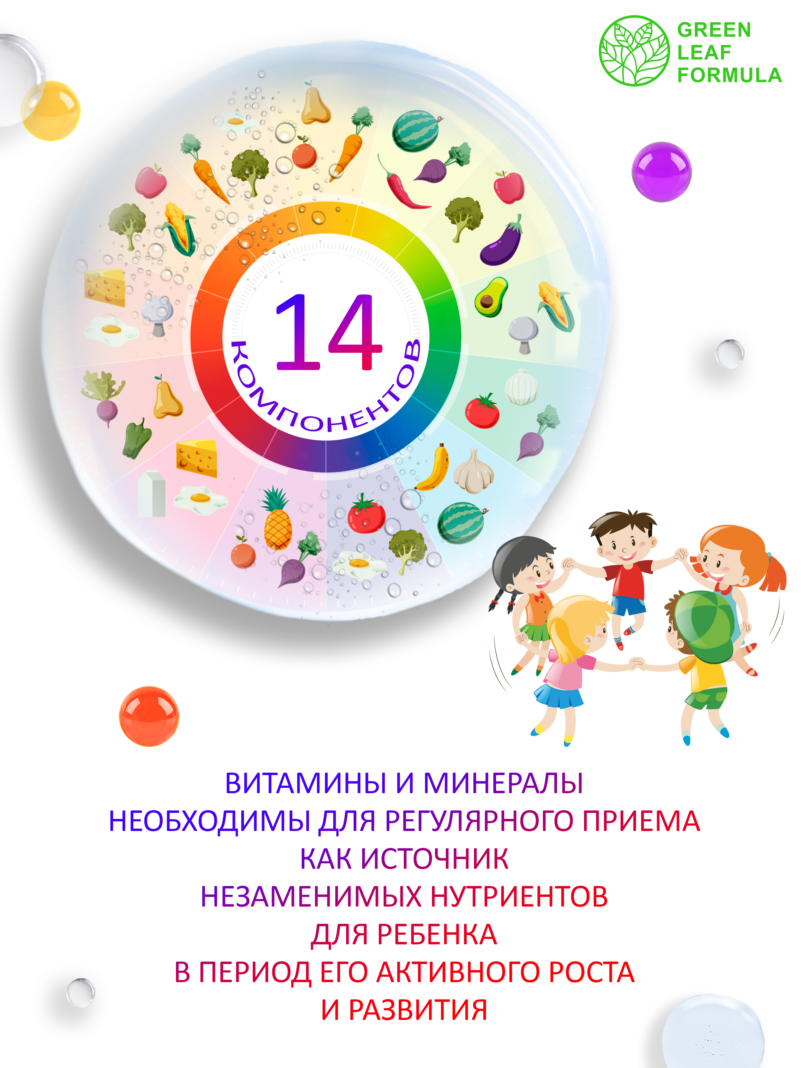 Детский мультикомплекс Green Leaf Formula вкус тутти-фрутти витаминно-минеральный комплекс для детей от 3 лет 1 банка - фото 4