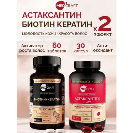 Астаксантин натуральный + Биотин Кератин MedCraft Набор