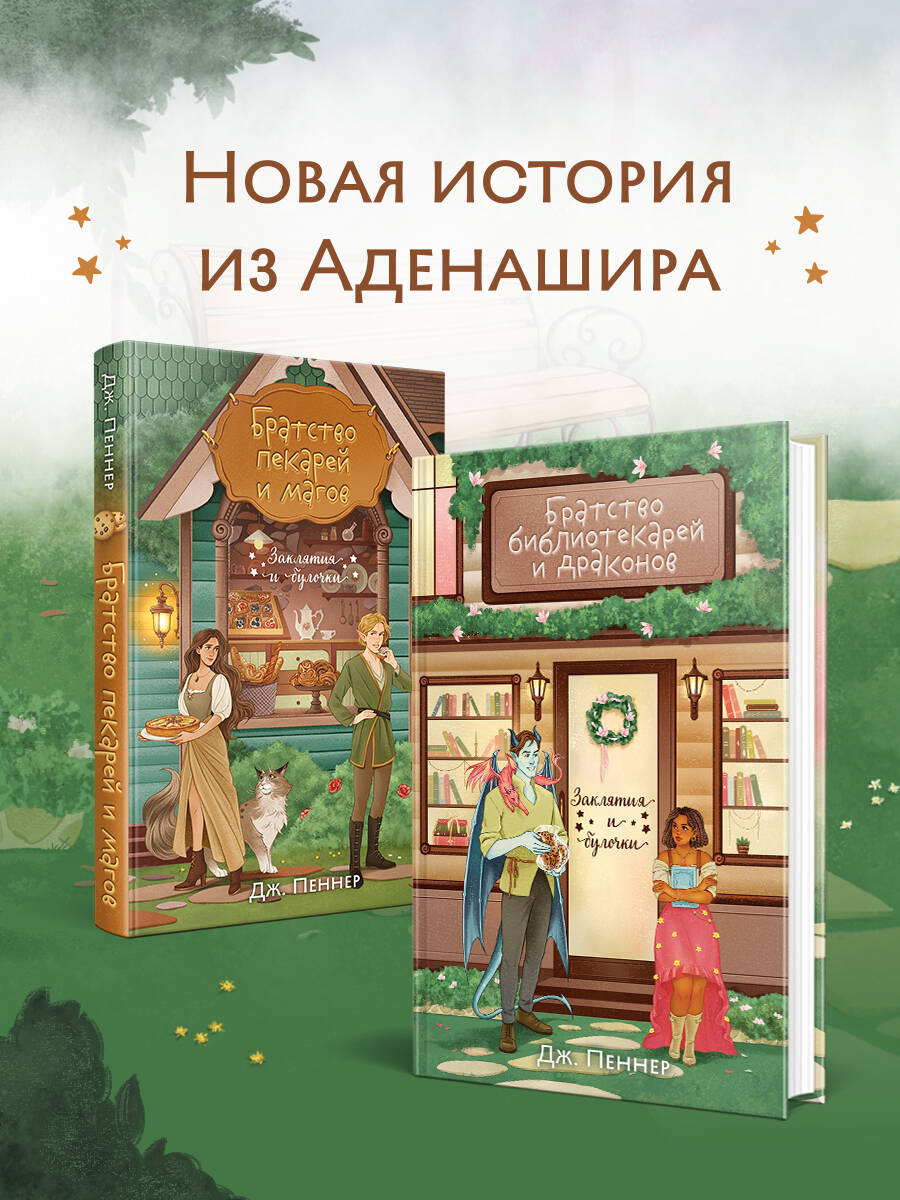 Книга Эксмо Братство библиотекарей и драконов - фото 2
