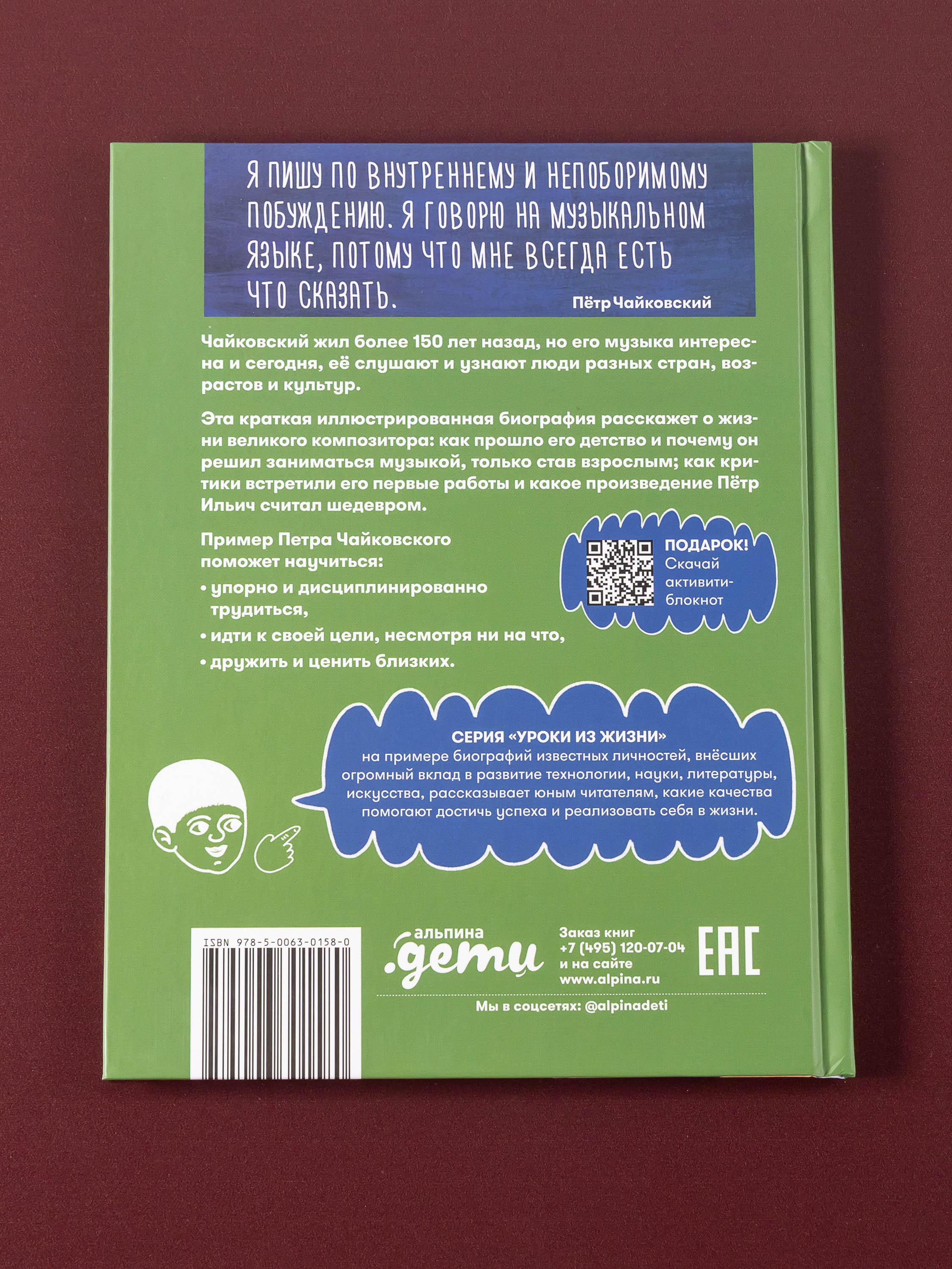 Книга Альпина. Дети Чему я могу научиться у Петра Чайковского - фото 5