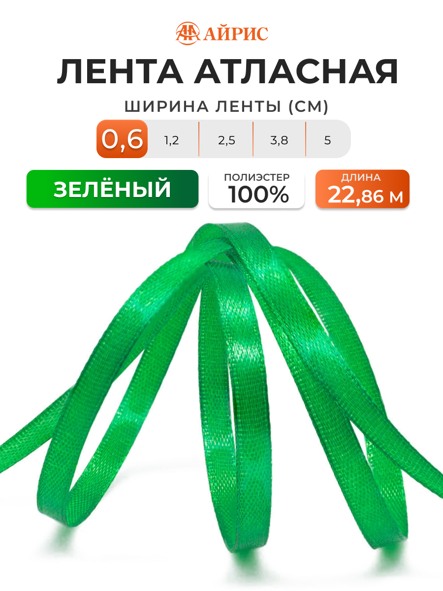 Лента Айрис атласная упаковочная флористическая 6 мм 22.86 м 092 зеленый - фото 1