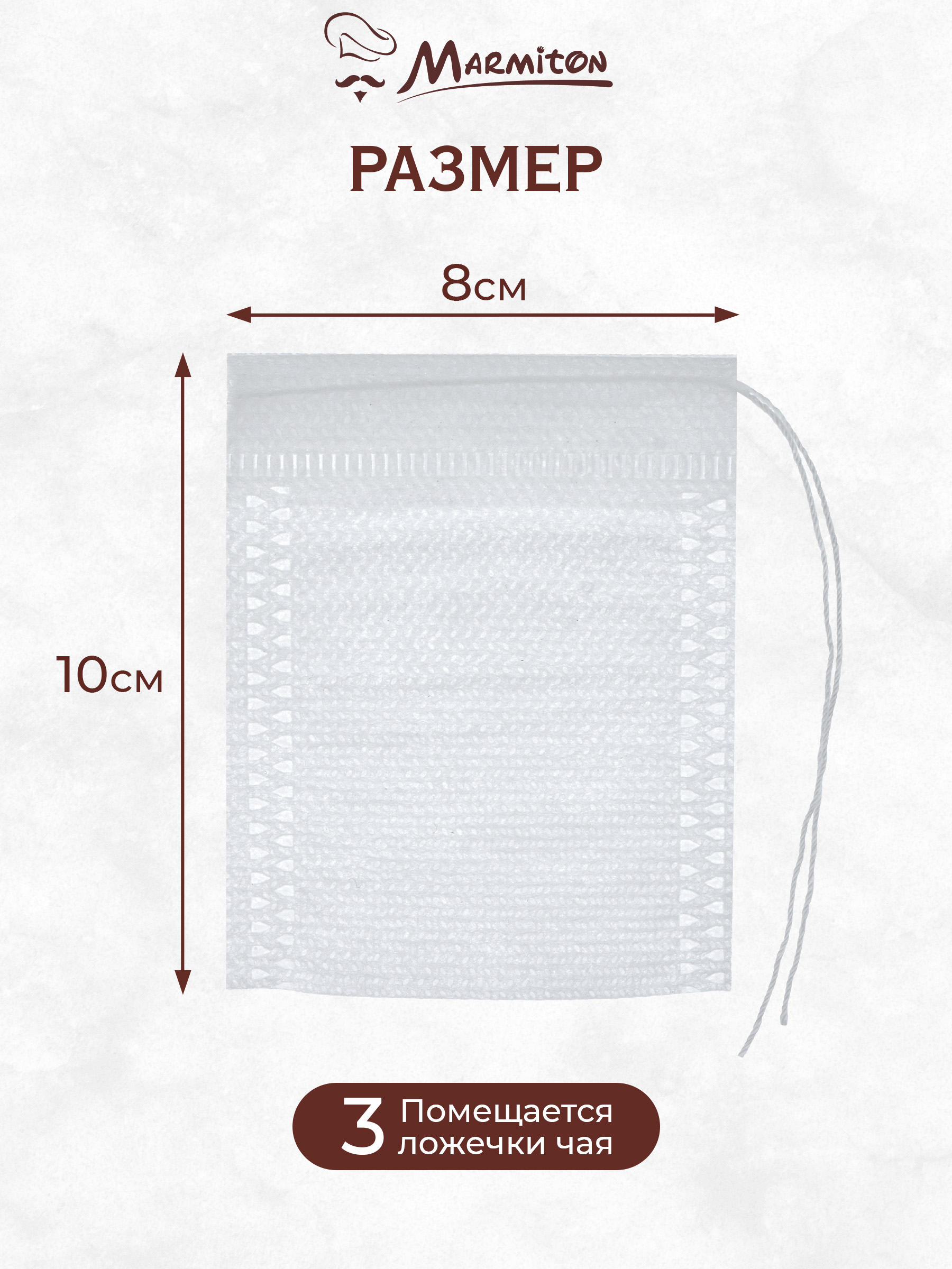 Пакетики для заваривания чая и трав Marmiton на завязках - фото 3