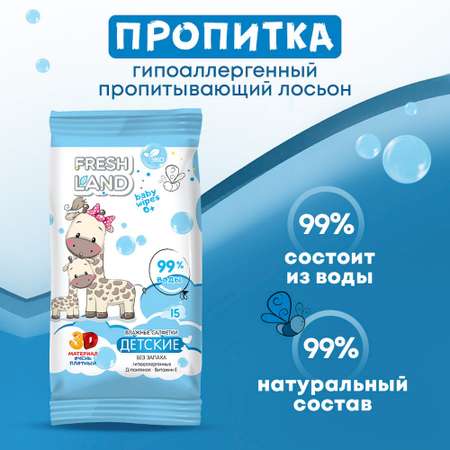 Влажные салфетки FRESHLAND 12 упак. 15 шт.