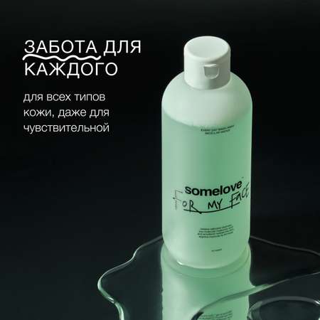 Мицеллярная вода somelove Every day wash away
