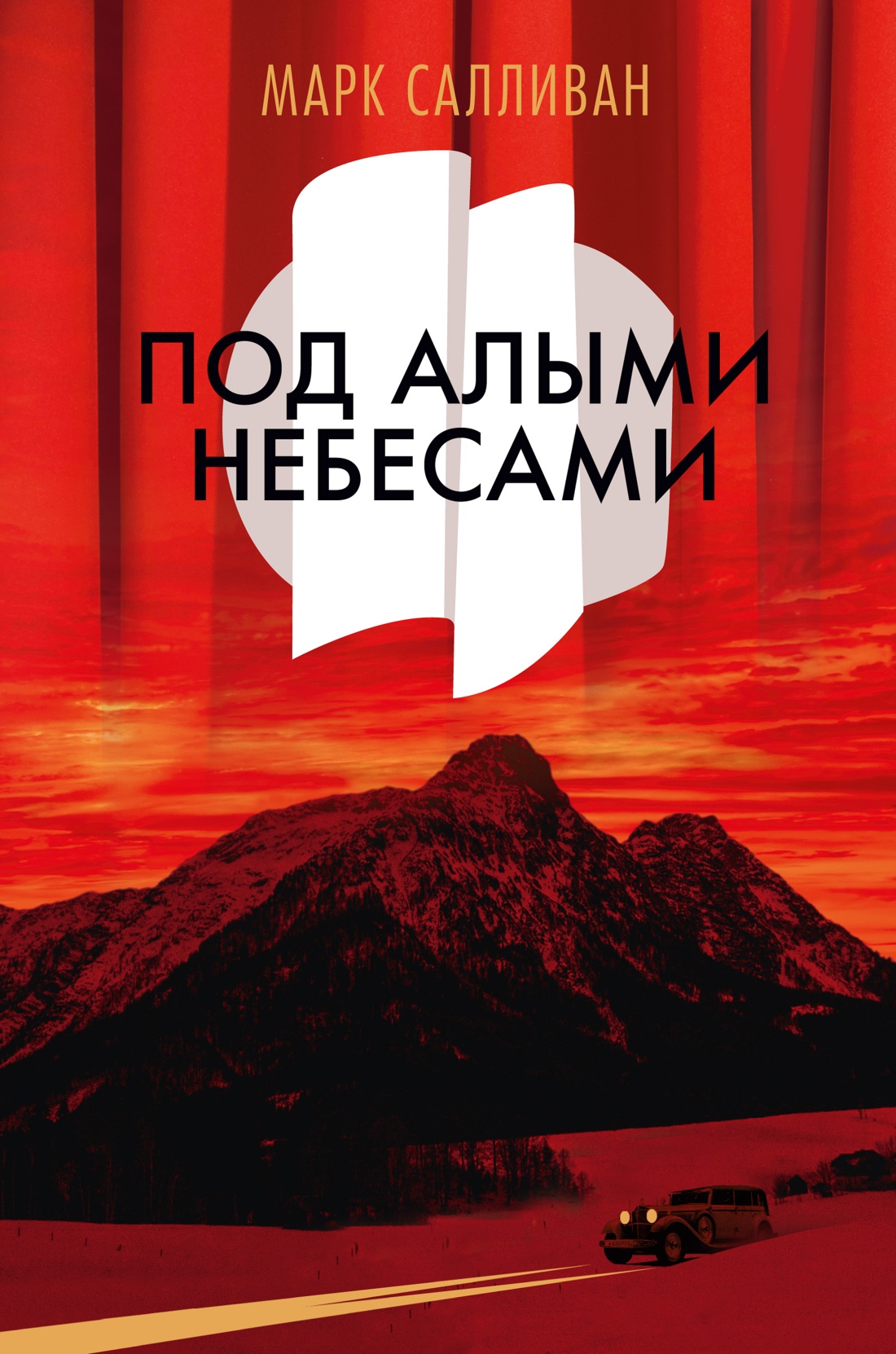 Книга АЗБУКА The Big Book/Салливан М./Под алыми небесами - фото 1