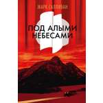 Книга АЗБУКА The Big Book/Салливан М./Под алыми небесами