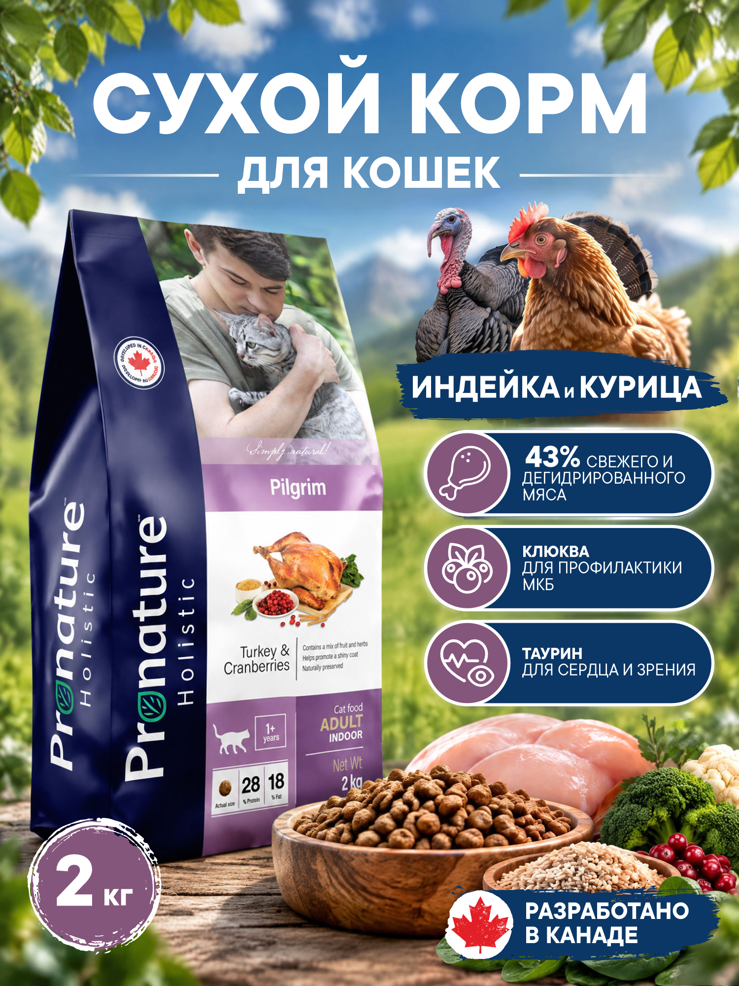 Корм для кошек сухой Pronature Holistic Pilgrim на индейке и курице с клюквой 2кг - фото 1