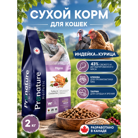 Корм для кошек сухой Pronature Holistic Pilgrim на индейке и курице с клюквой 2кг