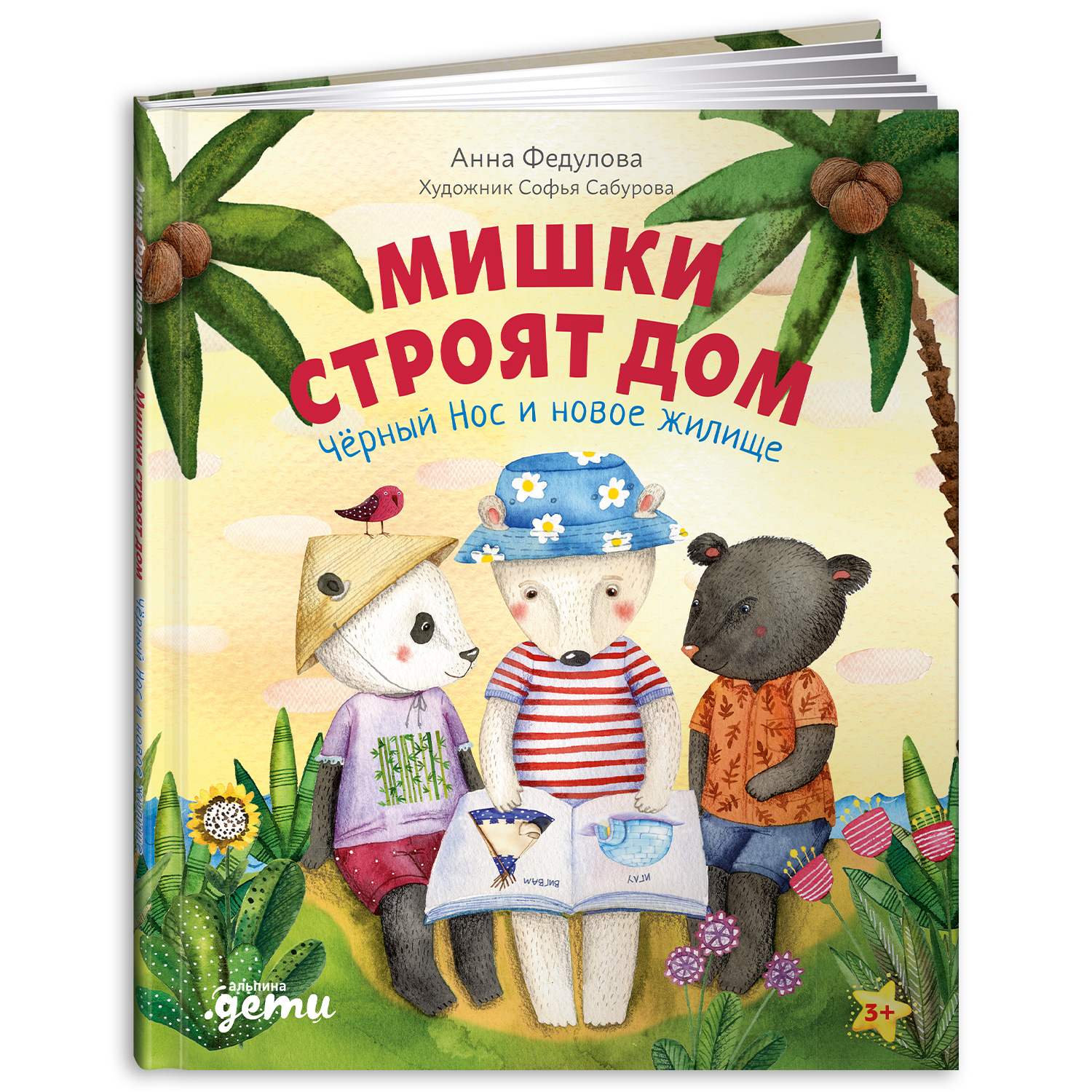 Книга Альпина. Дети Мишки строят дом: Чёрный Нос и новое жилище - фото 1