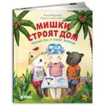 Книга Альпина. Дети Мишки строят дом: Чёрный Нос и новое жилище