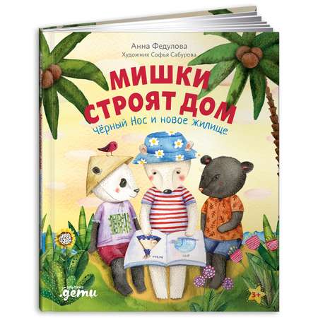 Книга Альпина. Дети Мишки строят дом: Чёрный Нос и новое жилище